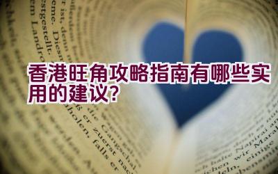 香港旺角攻略指南有哪些实用的建议？插图