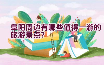 阜阳周边有哪些值得一游的旅游景点？插图