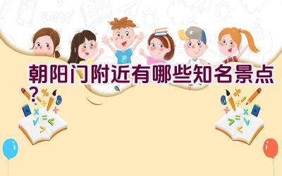 朝阳门附近有哪些知名景点？插图