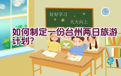 如何制定一份台州两日旅游计划？插图