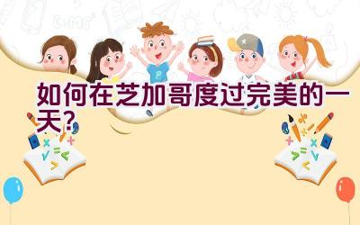 如何在芝加哥度过完美的一天？插图