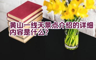 黄山一线天景点介绍的详细内容是什么？插图