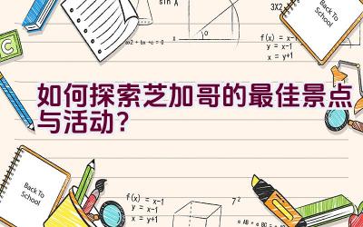 “如何探索芝加哥的最佳景点与活动？”