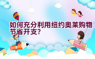 如何充分利用纽约奥莱购物节省开支？插图