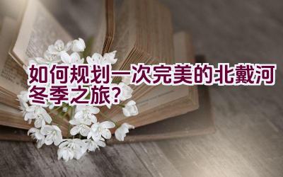 如何规划一次完美的北戴河冬季之旅？插图