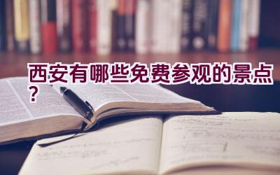 西安有哪些免费参观的景点？插图