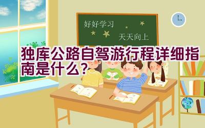 独库公路自驾游行程详细指南是什么？