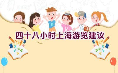 四十八小时上海游览建议插图