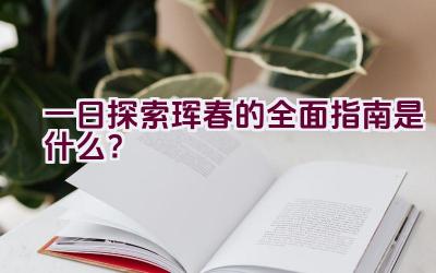 一日探索珲春的全面指南是什么？