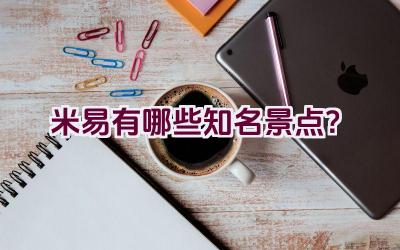 米易有哪些知名景点？插图