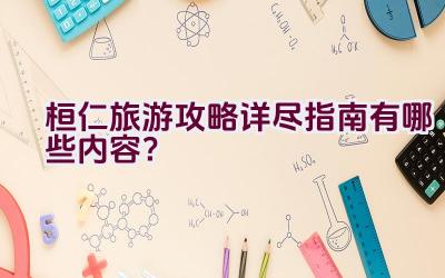 桓仁旅游攻略详尽指南有哪些内容？插图