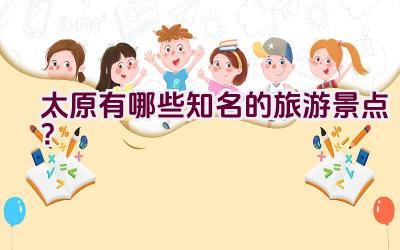 太原有哪些知名的旅游景点？插图