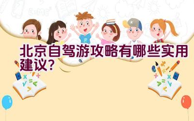 北京自驾游攻略有哪些实用建议？